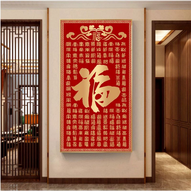 百福图竖版十字绣2024客v厅新款线绣中式福字玄关卧室自己满刺绣