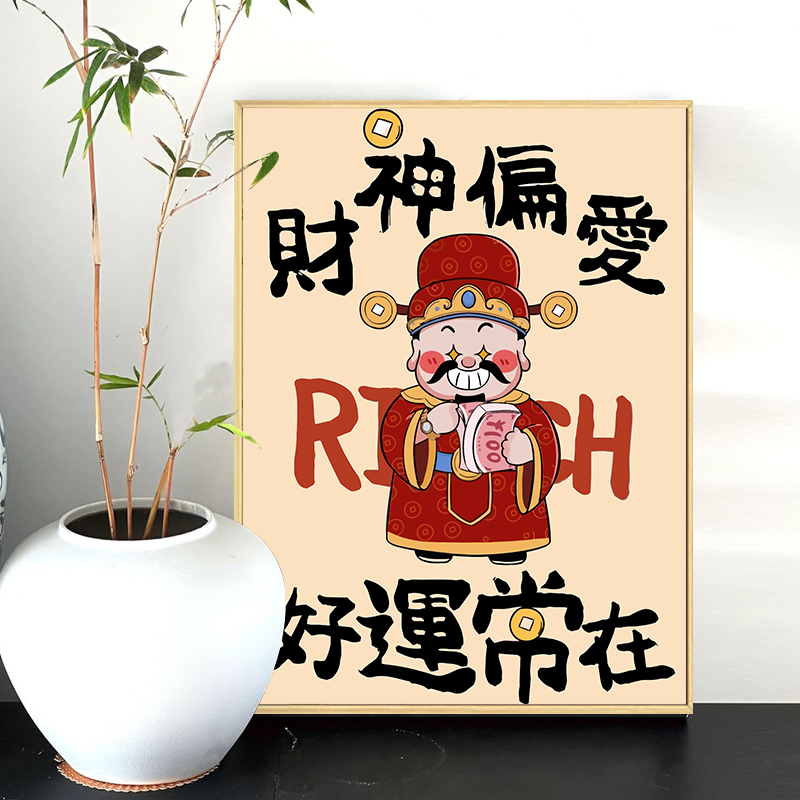 财神新中式数字油画diyu填充填色手工绘五福临门油彩画客厅装饰画