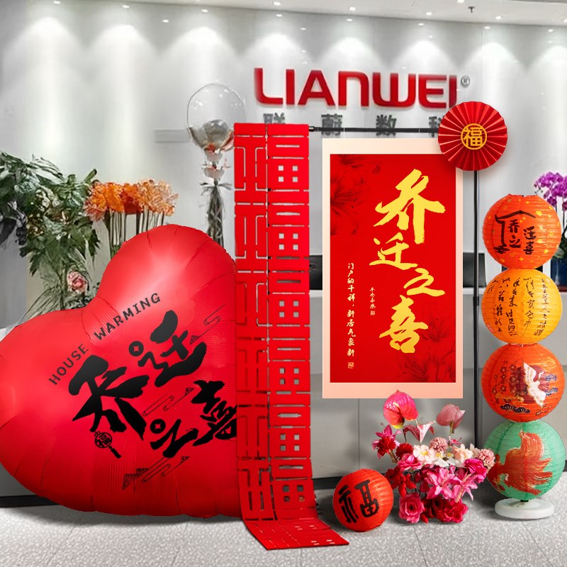 乔迁之喜公司场景氛围布置ukt板爱心气球乔迁大吉礼花仪式用品全