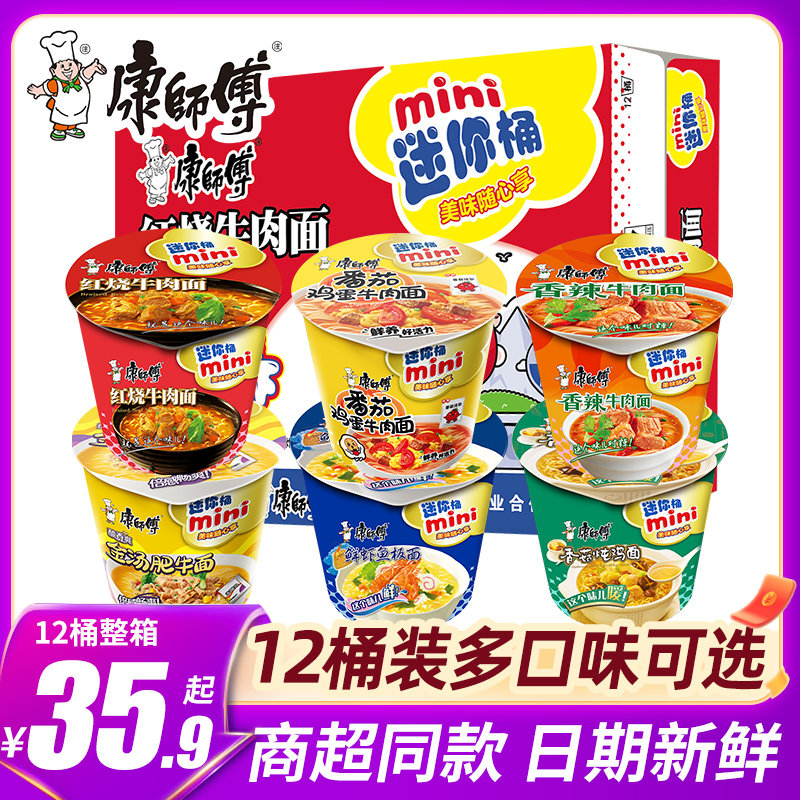 康师傅方便面mini桶红烧牛肉番茄鸡蛋迷你速食桶装小杯面泡面