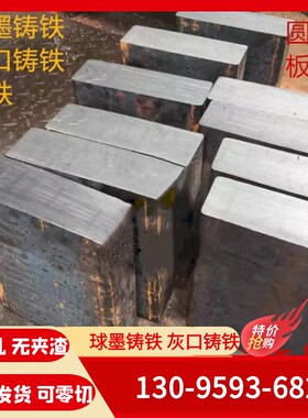 生铁块QT500球墨铸铁棒HT300灰口铸铁棒HT250生铁棒QT600铸铁板S