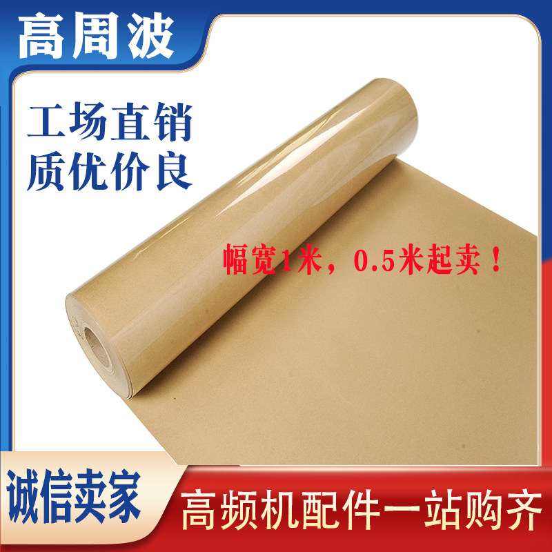 高频热合机高周波用青稞纸青壳纸防打火绝缘垫纸 0.2mm0.25mm30丝
