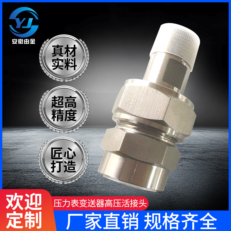 压力表变送器高压活接头 不锈钢活接头 耐高温耐高压硬密封活接头