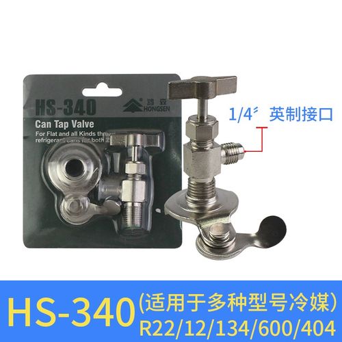 冷媒开瓶器鸿森汽车空调雪种制冷剂R134A R22 R600加氟开瓶启阀匙