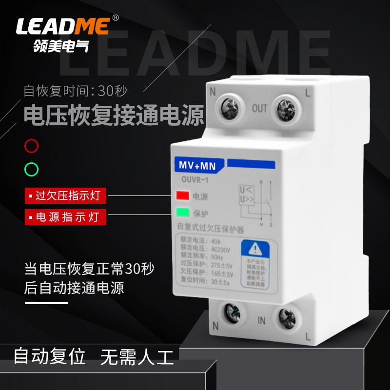 OUVR-1自复式过欠压保护器原厂替代家用电压220V超压低压自动复位