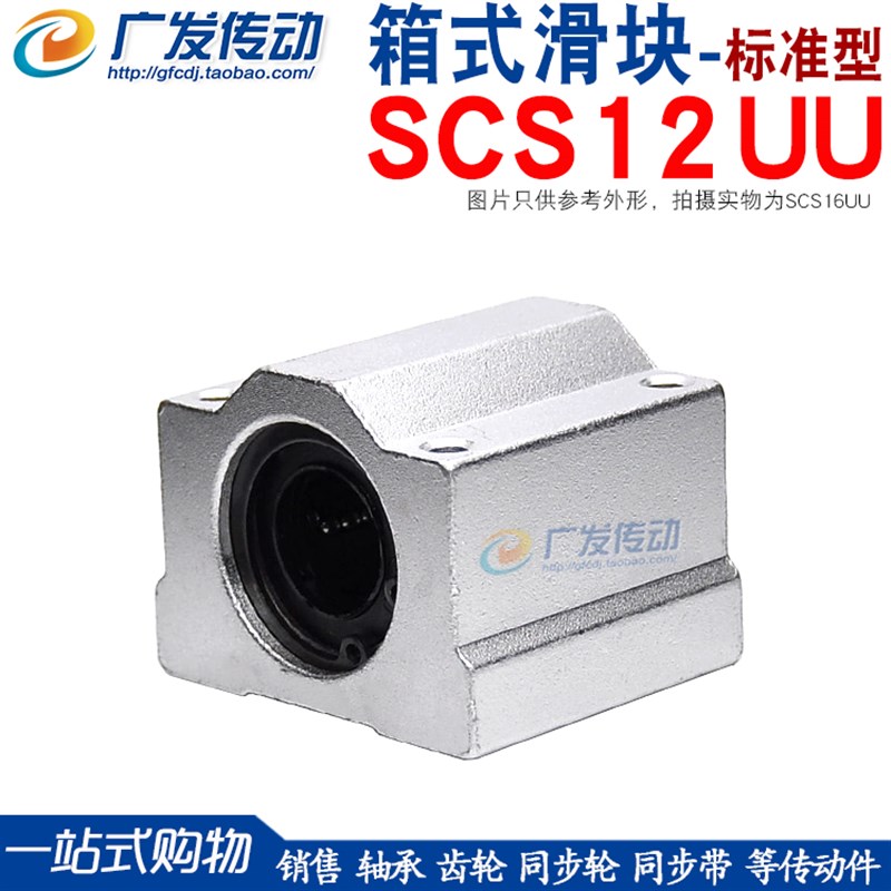 直线轴承 箱式滑块 SC12 SCS12UU L 镀铬光轴导轨用 箱式轴承