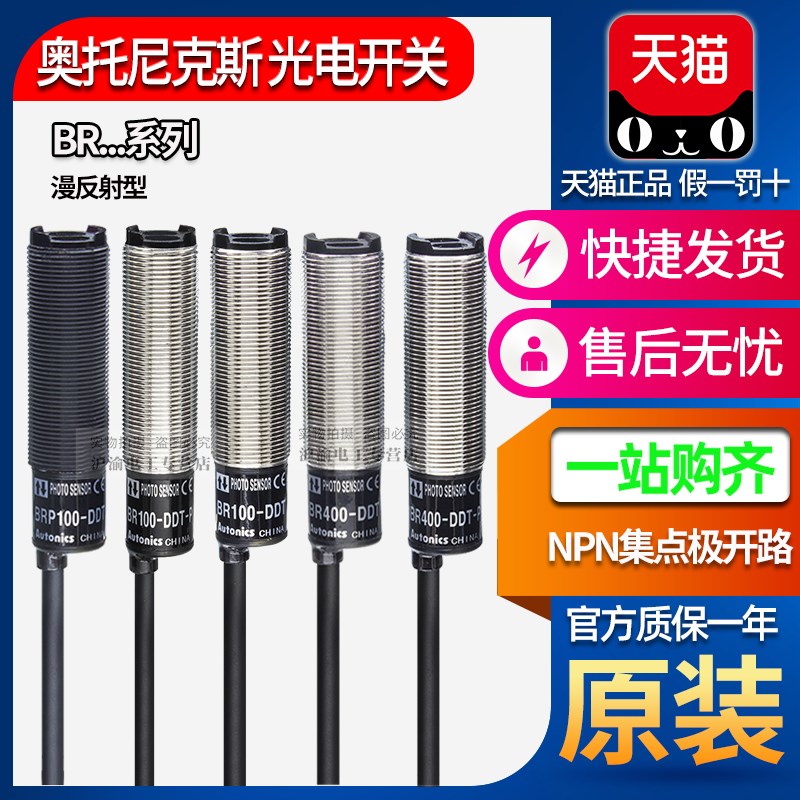 正品一奥托尼克斯感应光电开关BRP100-BR100-BR400-DDT-P传感器