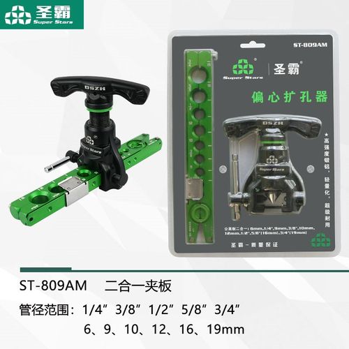 大圣ST-806FT铜管扩管器套装喇叭口工具偏心扩口器空调公制扩孔器