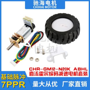 厂家直销 GM12N20霍尔编码器微型直流减速电机带固定架轮胎马达