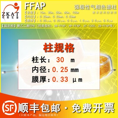 FFAP气相色谱柱中科安泰强极性聚乙二醇毛细柱 类似安捷伦DB-FFAP