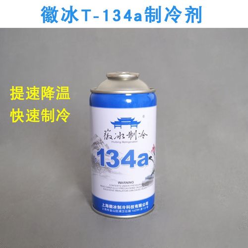 冰箱空调制冷剂T134a 环保型雪种冷媒毛重250G 冰箱制冷加氟配件