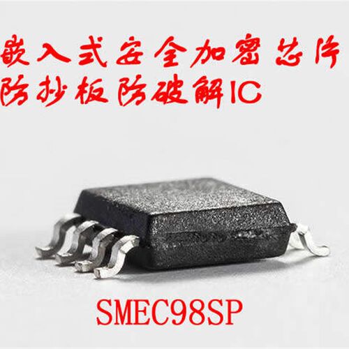 防抄板加密芯片SMEC98SP 可直拍 防止单片机破解