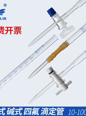 棕色白色玻璃四氟酸式 碱式滴定管10/25/50/100ml 酸碱两用