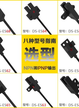 大深U槽型DS-ES61/ES62/ES63光电开关限位24NV感应器NPN传感器PNP