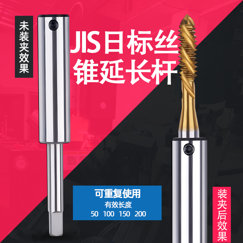 丝锥延长杆JIS 日标 M2.5M3 M4 M5 M6 M8 M10 M12 M16丝攻加长杆