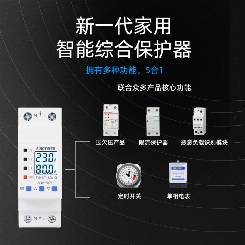 SVP917智能自复式过压欠压保护器2P开关过流过载过欠压保护器220V