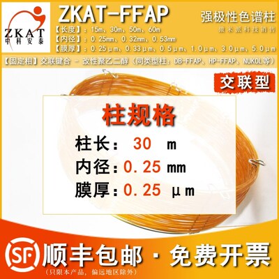ZKAT-FFAP交联键合聚乙二醇气相色谱柱 类似岛津/安捷伦DB-FFAP柱