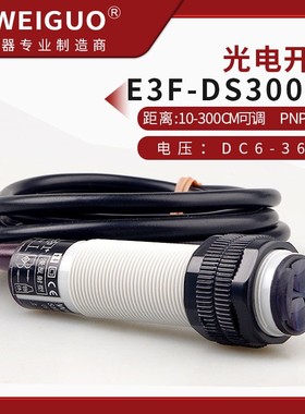 远距离检测3米红h外线传感器光电感应器E3F-DS300P1/P2漫反射开关