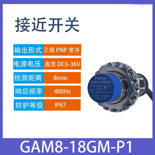 M18倍福宁电感式接近开关GAT5/GBM8/GAM8-18GM-N1三线NPN/PNP常开
