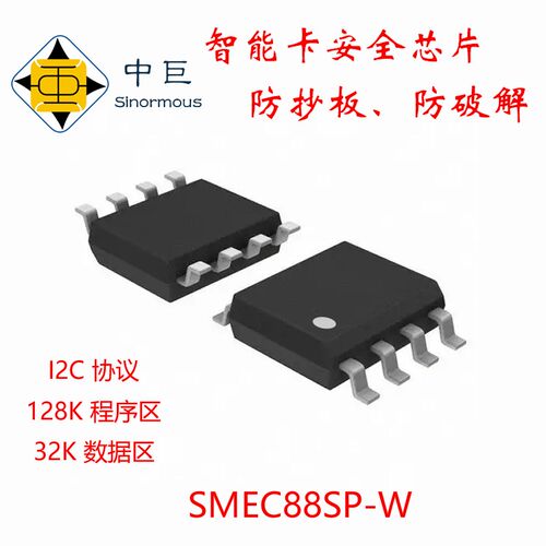 SMEC88SP 加密芯片 防止抄板 防止单片机破解 SOP8封装