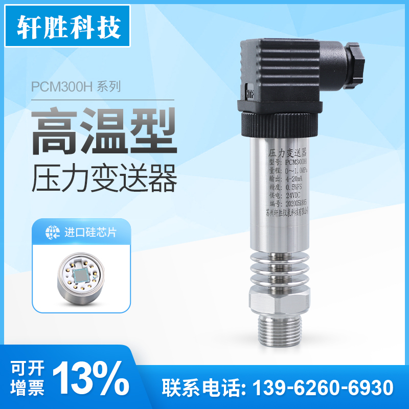 PCM300H 耐高温压力变送器-20~145 高温蒸汽压力变送器 传感器