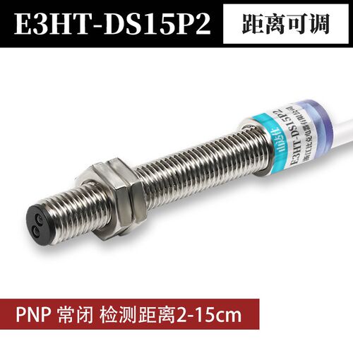 M8漫反射光电开关NPN常开E3HT-DS3E1/15E1红外感应传感器24V可调