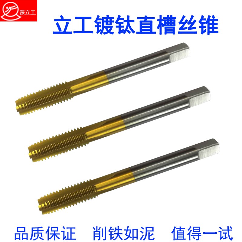 深立工镀钛涂层直槽机用手用丝攻丝锥M2/M2.5/M3/M4/M5/M6/M8/M10