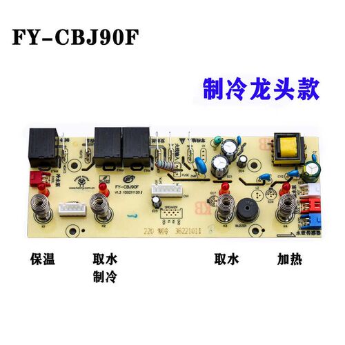 高低水位茶吧机主板FY-CBJ106-F线路板132F控制板109F电路板配件