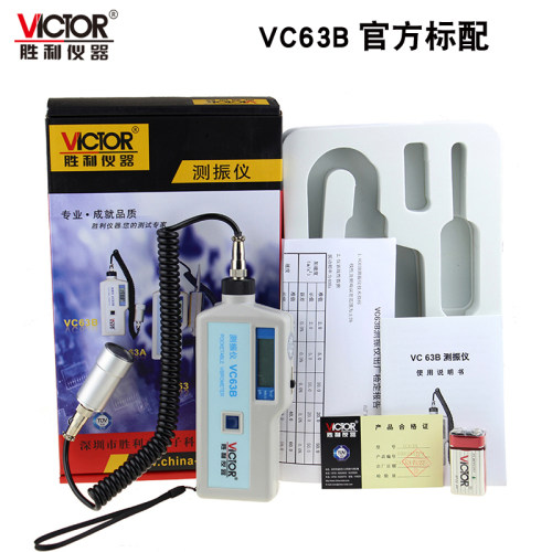 VICTOR胜利数字便携式测振仪 VC63B振动测量仪 测振表 故障测试仪