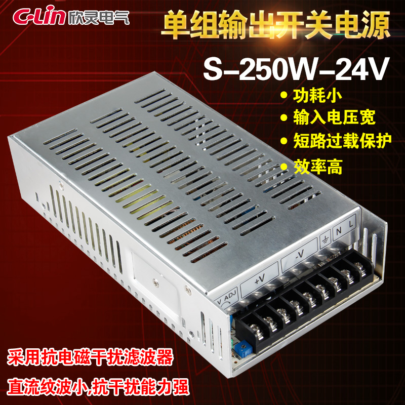 C-Lin欣灵牌250W开关电源S-250W-24V 10A 24VDC 单组 直流变压器