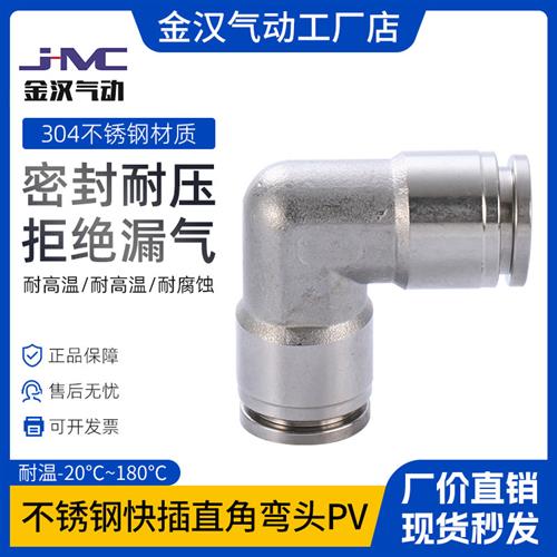气动快接金汉不锈钢快插接头快插直角弯头PV气源管转换快速接头