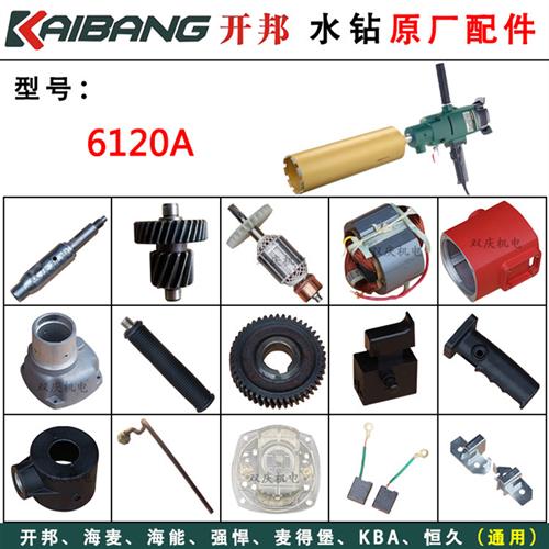 邦6120A钻孔机原厂配件强悍海能打孔机转子定子 关碳刷输出轴
