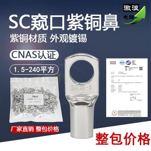 SC10SC16/25/35SC50铜鼻子SC95/120/150/185/240/70-8/6/10/12/14