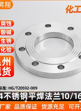 304不锈钢法兰片国标板式PL 平焊法兰盘HG/T20592化工部10RF/16RF
