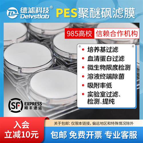 PES聚醚砜滤膜水系蛋白质培养基血清过滤膜片实验室检测抽滤