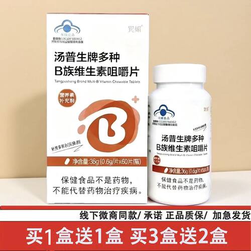 巽媚多种B族维生素咀嚼片