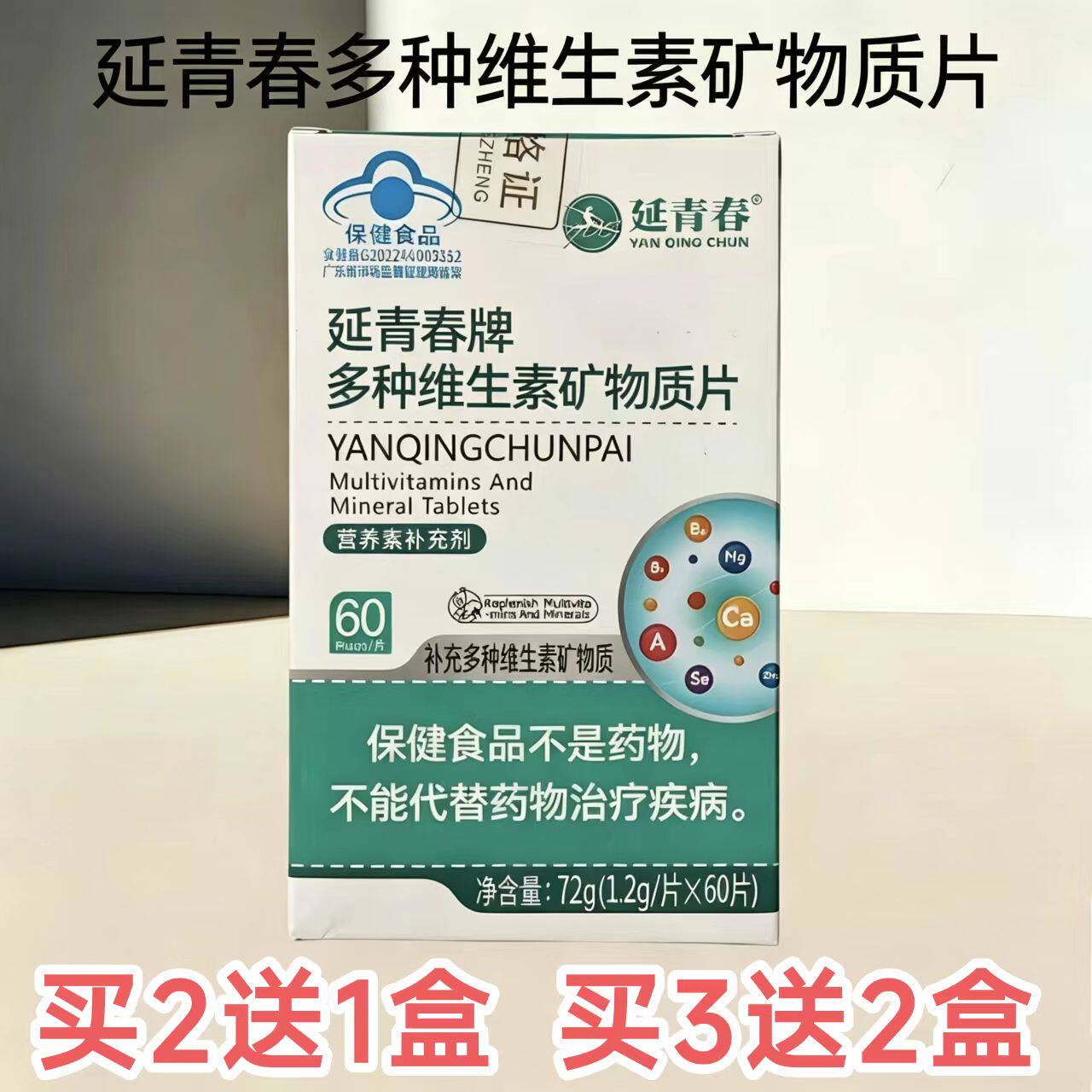 延青春牌多种维生素矿物质片 补充多种维生素矿物质 60片装