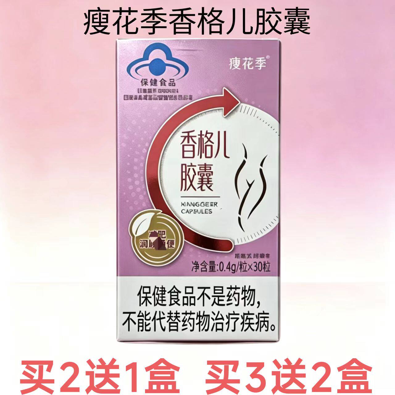 瘦花季香格儿胶囊 蓝帽子认证 减肥润肠通便保健食品 30粒装