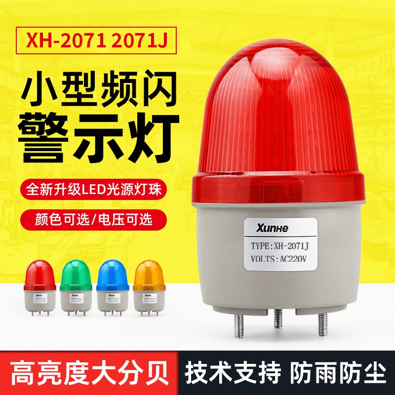 LTE-2071J声光报警器警示灯旋转式警报灯信号灯蜂OO鸣器220/24/12