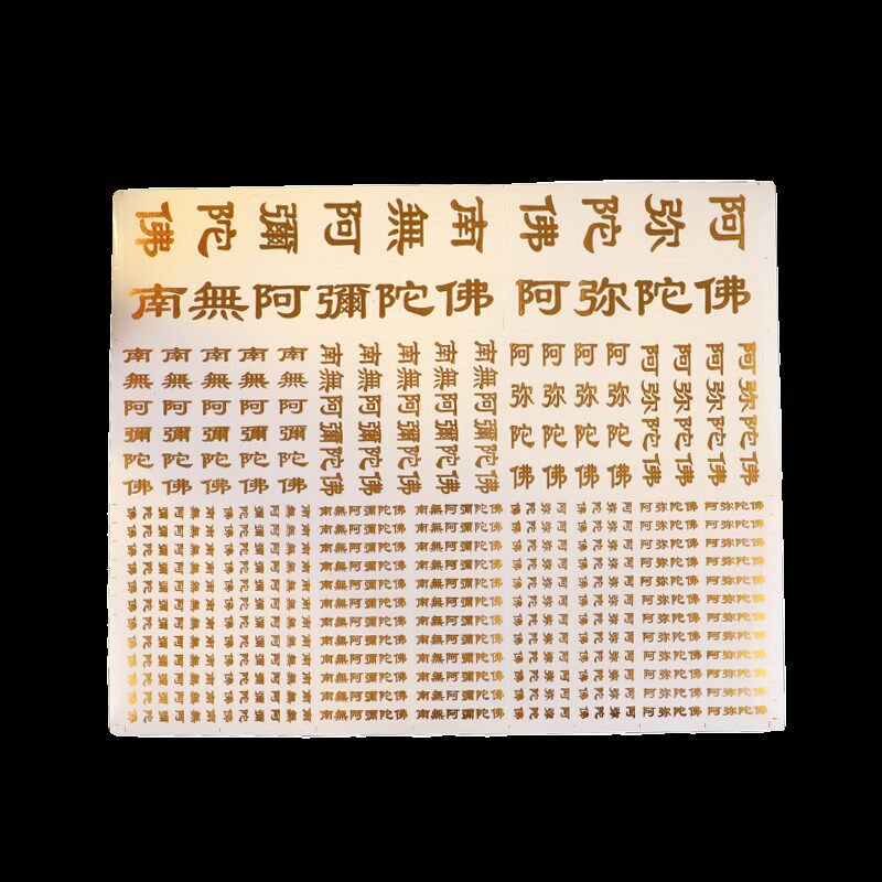 南无阿弥陀佛贴纸防水耐磨手机贴门窗玻璃车贴不干胶贴纸118贴