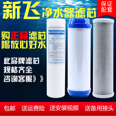 新飞净水器滤芯家用n直饮机反渗透RO纯水机通用前三级五级全套滤