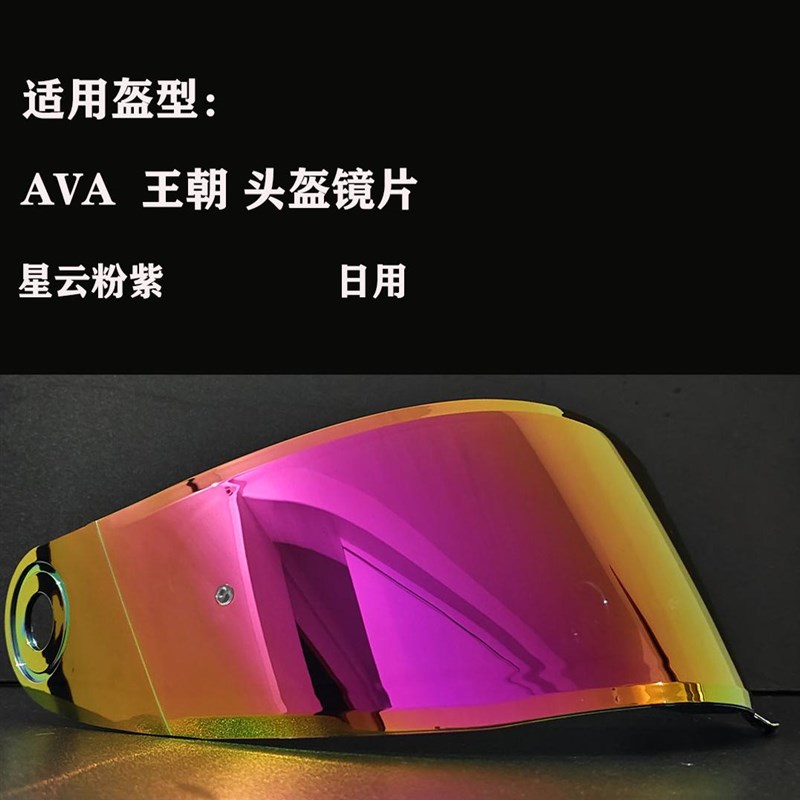 适用于AVA王朝系列头盔镜片配I件日夜通用炫彩镜片副厂