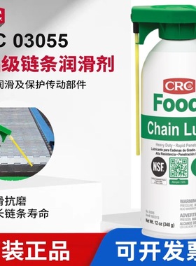 CRC03055食品级链条润滑剂辊子铰链润滑耐高温润滑油可接触食物原