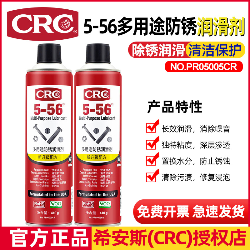 CRC5-56 PR05005CR多用途润滑剂具有渗透除湿排水清洁松锈除锈