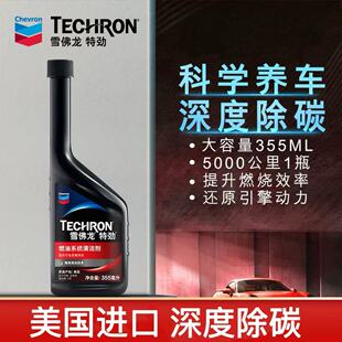 美国雪佛龙燃油添加剂特劲TCP汽油添加剂燃油宝汽车除积碳355ml