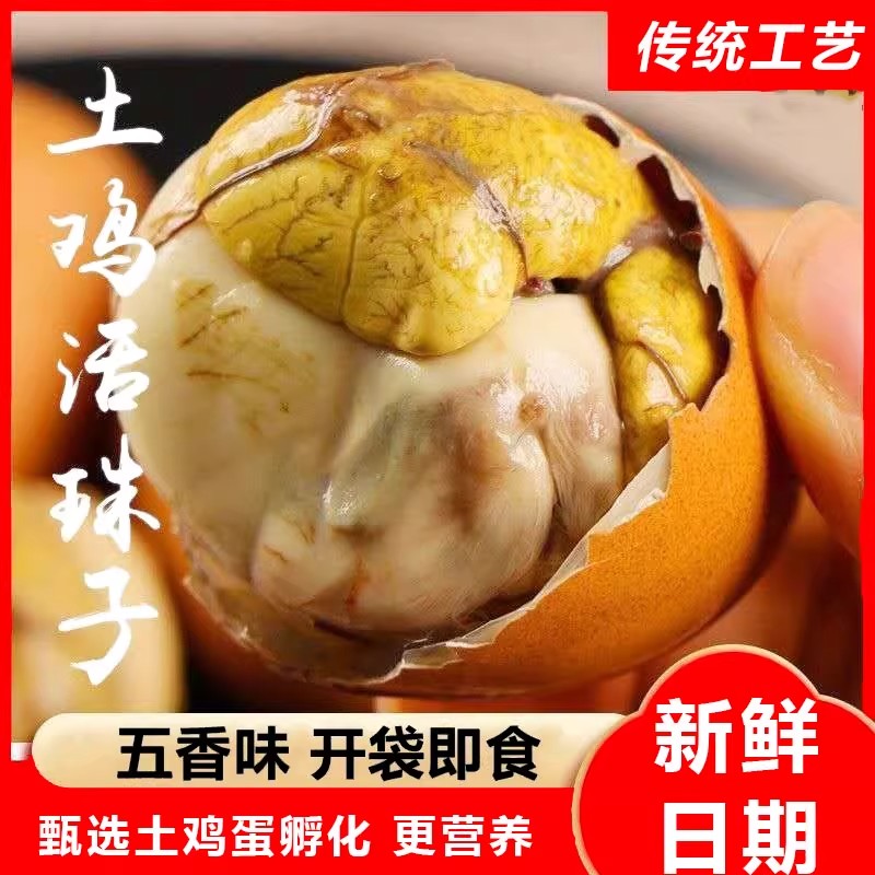 香辣味活珠子13天营养鸡胚蛋开袋即食新鲜熟钢化毛蛋毛鸡蛋五香味