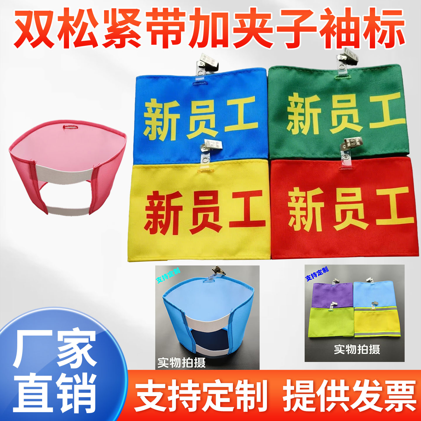袖标定制双松紧带加夹子图片