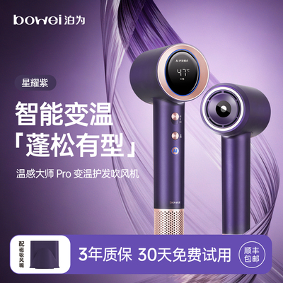 泊为温感大师Pro变温高速吹风机