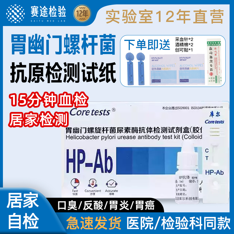 胃幽门螺旋杆菌检测试纸试剂盒HP抗体抗原血液检口臭胃炎居家自测