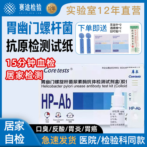 胃幽门螺旋杆菌检测试纸试剂盒HP抗体抗原血液检口臭胃炎居家自测